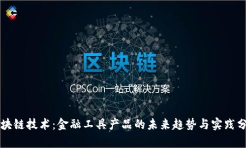 区块链技术：金融工具产品的未来趋势与实践分析