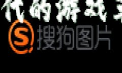 区块链吃鸡游戏：新世代的游戏革命与数字经济