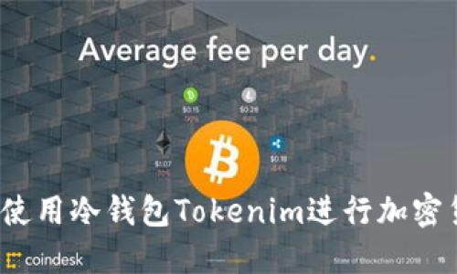 如何安全使用冷钱包Tokenim进行加密货币管理？