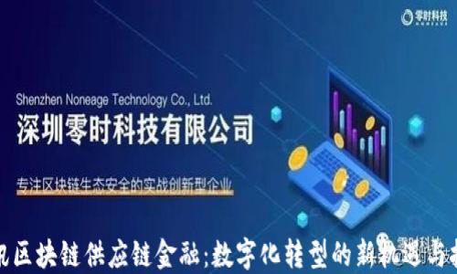 
腾讯区块链供应链金融：数字化转型的新机遇与挑战