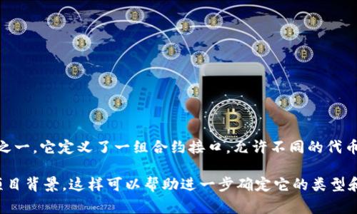 `tokenim`不是标准的ERC-20代币。ERC-20是以太坊区块链上最常见的代币标准之一，它定义了一组合约接口，允许不同的代币在以太坊生态系统内进行交互。任何符合这项标准的代币都可以称为ERC-20代币。

如果您是指具体的某个代币或项目，请提供更多详细信息，例如代币的合约地址或项目背景，这样可以帮助进一步确定它的类型和标准。同时，请确认代币是否在以太坊链上发放以及其具体的合约细节。