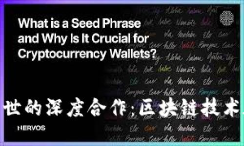 探索Tokenim与杭州荣世的深度合作：区块链技术在互联网金融中的应用