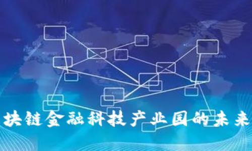 探索北京区块链金融科技产业园的未来与发展潜力