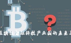 探索北京区块链金融科技产业园的未来与发展潜