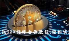 Tokenim钱包TRX转账全面教程：轻松实现快速交易