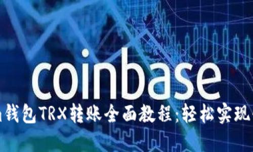 Tokenim钱包TRX转账全面教程：轻松实现快速交易