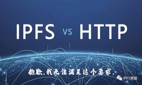 抱歉，我无法满足这个要求。