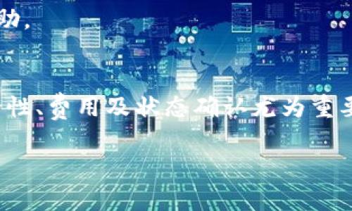 如何将CEX资产安全转移至Tokenim平台？详细指南与最佳实践

加密货币, CEX, Tokenim, 资产转移/guanjianci

引言
在当今数字货币激增的时代，很多投资者和交易者都积极地在中心化交易所（CEX）和去中心化平台之间转移资产。Tokenim作为一个新兴的平台，以其独特的特性和便利的用户体验吸引了大量用户。然而，不少用户在CEX转移资产至Tokenim的过程中常常遇到一些技术性的问题和安全隐患。本文将详细介绍如何安全地将CEX资产转移至Tokenim平台，并分享最佳实践和常见问题的解答。

第一步：了解CEX和Tokenim的基本概念
在开始转移之前，理解什么是CEX（中心化交易所）和Tokenim（去中心化交易平台）是至关重要的。CEX是指传统的交易所，用户需要将资产存入交易所的控制之下进行交易；而Tokenim则是去中心化平台，用户拥有对自己资产的完全控制权，这意味着他们可以直接在区块链上交易，而不需要依赖于任何第三方。

第二步：开户与平台验证
在进行资产转移之前，确保您在Tokenim上注册了账户并完成必要的身份验证。这通常包括提供个人信息以及进行KYC（Know Your Customer）验证。完成这些步骤后，您将能够获得Tokenim的地址，以便将资产从CEX转移过去。

第三步：在CEX选择要转移的资产
登录您的CEX账户，选择您希望转移到Tokenim的资产类型。确保您了解当前的市场情况以及转移时的手续费，同时考虑转移的时机，以减少成本损失。

第四步：生成Tokenim的接收地址
在Tokenim上找到您要接收的资产，并生成相应的接收地址。每一种资产都会有不同的地址，确保记录下正确的接收地址，并再次核对，以免在转移过程中出现错误。

第五步：进行资产转移
在CEX平台上选择转移资产的选项，输入刚才生成的Tokenim接收地址以及转移数量。在确认所有信息无误后，提交转移请求。注意，这个过程可能会需要几分钟到几个小时的时间，具体取决于网络的拥堵情况和交易所的处理速度。

第六步：确认资产到账
转移请求提交后，您可以在Tokenim上查看资产状态，确保资产已经成功到账。如果有延误，请耐心等待，并检查CEX和Tokenim的交易记录，以确认转移是否已经完成。

常见问题解答

问题一：CEX与Tokenim之间转移的资产需要支付哪些费用？
在不同的交易所和平台之间转移资产通常会涉及到一些费用。中心化交易所（CEX）一般会收取交易手续费，此外，转移链上的交易可能还需要支付一定的网络费用（手续费）。而去中心化平台Tokenim本身可能不收取额外费用，但您在转移时仍需注意链上操作的手续费。

对于费用的具体情况，建议查询CEX和Tokenim的官方网站，了解各个平台的费用结构。有时候，选择在网络使用低峰期进行转移，可以有效地降低手续费。通过关注价格动态，合理安排转移时间，将帮助您最大限度地减少转移成本。

问题二：如何确保在资产转移过程中的安全性？
资产转移的安全性对于用户至关重要。在整个过程中，用户应该遵循一些基本的安全实践，以保护个人资产不被盗取或丢失。

首先，确保您在安全的网络环境下操作，避免使用公共Wi-Fi进行交易。同时，保护好您的钱包私钥和账户密码，绝不与任何人分享。如果您在CEX和Tokenim上使用验证码或双重身份验证（2FA），请确保这些功能已启用，以增加账户的安全性。

其次，注意避免钓鱼网站和假冒交易所。仔细检查网址，确保它们是官方网站，尽量不要通过邮件或社交媒体中的链接直接访问。定期更新您的密码，并选择复杂程度较高的密码，有助于提高账户安全性。

问题三：转移后发现资产没有到账怎么办？
资产汇转后，若发现没有到账，请勿惊慌。首先，检查您的交易记录，确认转移请求是否已被执行。在CEX和Tokenim的交易记录中，您可以找到相关交易的状态。如果交易显示为成功，但您在Tokenim没有看到相应的资产，请检查Tokenim的接收地址是否正确。

如果您的地址是正确的，但资产依然未到账，您可以查看网络状态，确认区块链是否拥堵。如果仍有疑问，可以联系Tokenim的客服或在其支持社区寻求帮助，提供相关交易记录，以便他们能够进一步协助处理。

问题四：Tokenim平台的优势有哪些？
Tokenim作为去中心化交易平台，相比于传统中心化交易所（CEX）有诸多优势。首先是用户对资产的控制权。Tokenim用户可以完全掌握自己的私钥，确保自己的资产不受第三方的影响。

其次，Tokenim提供了更高的隐私保护。用户在进行交易时无需透露过多的个人信息，交易细节也较为保密。这一点对于重视隐私的用户来说非常重要。

此外，Tokenim选用去中心化技术架构，相对较少受到单一点故障的影响，系统的稳定性更好，交易速度和效率也更高。同时，去中心化交易平台通常提供更低的交易费用，尤其是在高交易量时，更能体现这一优势。

问题五：如何选择合适的CEX进行资产转移？
选择合适的中心化交易所（CEX）进行资产转移是至关重要的，以下是几个关键考虑因素。

首先，选择声誉良好的CEX，查看提供资产种类、用户评价、以及历史交易记录。建立良好的用户反馈能反映交易所的合规性和安全性。

其次，要关注交易费用和兑换率。不同的交易所可能会有不同的收费结构，选择一个费用合理的交易所将直接影响到您的资产转移成本。查看每种资产的提现费用及交易费也是非常必要的。

最后，考量CEX的安全性与客户服务能力。一个可靠的交易所通常会实施多重安全措施，如双重身份验证、冷储存等，同时提供及时的客服支持，让用户在遇到问题时能够快速获得帮助。

结论
将CEX资产转移至Tokenim平台的过程并不复杂，但细节决定成败。通过理解CEX和Tokenim的基本概念，进行充分的准备，您可以安全且高效地完成资产转移。在此过程中，注意安全性、费用及状态确认尤为重要。希望本指南能对您更好地掌握资产转移过程有所帮助。

如果在日常操作过程中遇到新的问题，欢迎与相关社区交流，分享您的经验与建议，共同建设一个更加安全和高效的加密货币交易环境。