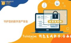 如何创建和使用 Tokenim 钱包生成软件：全面指南