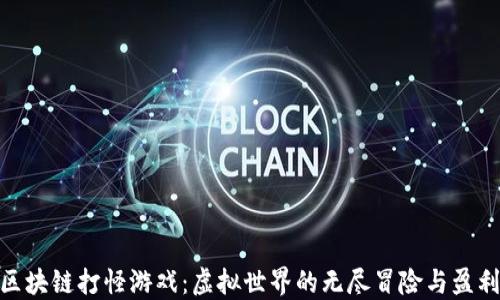 
探索区块链打怪游戏：虚拟世界的无尽冒险与盈利之道