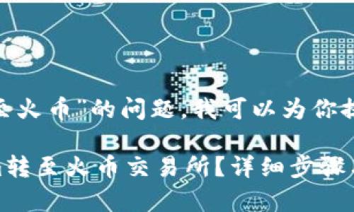 关于“tokenim能否转至火币”的问题，我可以为你提供一些有价值的信息。

### 如何将Tokenim转至火币交易所？详细步骤与常见问题解答