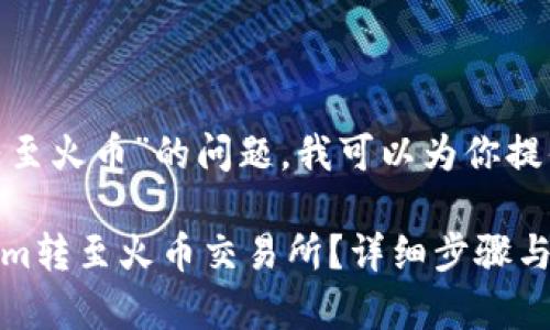 关于“tokenim能否转至火币”的问题，我可以为你提供一些有价值的信息。

### 如何将Tokenim转至火币交易所？详细步骤与常见问题解答