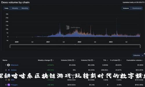探秘咕咕乐区块链游戏：玩转新时代的数字娱乐