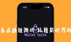 探秘咕咕乐区块链游戏：玩转新时代的数字娱乐