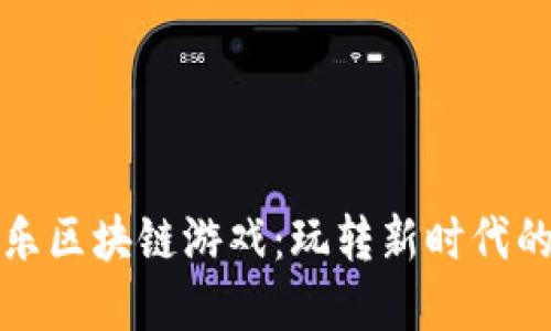 探秘咕咕乐区块链游戏：玩转新时代的数字娱乐