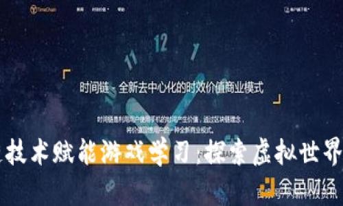 区块链技术赋能游戏学习：探索虚拟世界的未来