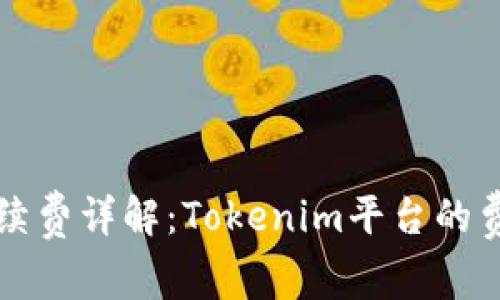 以太坊转账手续费详解：Tokenim平台的费用结构与策略