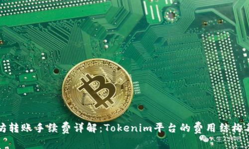以太坊转账手续费详解：Tokenim平台的费用结构与策略