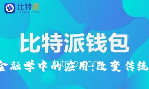  区块链在金融学中的应用：改变传统金融的未来