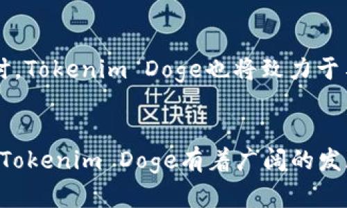   探索Tokenim Doge：加密货币市场的新星 / 
 guanjianci Tokenim Doge, 加密货币, 投资, 区块链 /guanjianci 

一、引言
在当今快速发展的加密货币市场中，各类数字货币如雨后春笋般涌现，其中Tokenim Doge以其特有的魅力吸引了众多投资者的目光。本文将深入探讨Tokenim Doge的背景、特征、投资价值及在区块链生态中的位置，同时我们还将解答一些可能与Tokenim Doge相关的重要问题。

二、什么是Tokenim Doge？
Tokenim Doge是一种基于区块链技术的加密货币，作为一款新兴的数字资产，其设计灵感源自广为人知的Doge系列，结合了社区驱动的理念和技术创新。Tokenim Doge不仅仅是一种投资工具，它更是一个社区平台，为用户提供了一系列独特的功能和服务。
Tokenim Doge的核心特征在于其去中心化的属性，这使得用户可以在没有中介的情况下进行交易和交互。此外，Tokenim Doge还致力于建立一个和谐的社区，让用户能够参与到项目的管理和发展中去，增强社区的凝聚力。

三、Tokenim Doge的技术基础
Tokenim Doge基于一种改进的区块链技术，具有更高的交易速度和更低的交易费用。其智能合约功能使得用户可以创建和执行自动化的合约，减少了人为干预的风险。
Tokenim Doge还采用了一种独特的共识机制，这种机制不仅提高了网络的安全性，还提升了交易的透明度。通过不断地技术，Tokenim Doge致力于为用户提供一个安全、高效的交易环境。

四、Tokenim Doge的投资价值
随着加密货币市场的发展，Tokenim Doge作为一种新兴的投资资产，其潜在价值不可小觑。首先，Tokenim Doge的用户基础日益扩大，越来越多的投资者开始关注这一项目，这为Tokenim Doge的未来发展奠定了良好的基础。
其次，Tokenim Doge的团队由多位行业顶尖专家组成，他们在区块链和金融领域具有丰富的经验和专业知识。团队的实力为Tokenim Doge的长期发展提供了强有力的保障。
最后，Tokenim Doge的生态系统正在不断扩展，与其它项目的合作也在增加。这些合作不仅有助于提升Tokenim Doge的知名度，还能增加其在加密货币市场中的竞争优势。

五、Tokenim Doge在市场上的表现与前景
在过去的一段时间里，Tokenim Doge的市场表现引起了广泛的关注。随着社区的不断壮大和技术的不断创新，其市场表现出色，甚至在一些交易平台上取得了良好的排名。
展望未来，Tokenim Doge有望在加密货币市场上占据一席之地。随着更多用户的加入和技术的不断进步，Tokenim Doge的市场价值有望持续增长。

六、常见问题解答

问题一：Tokenim Doge是如何工作的？
Tokenim Doge的工作机制基于区块链技术，它通过分布式网络维护交易记录，并确保交易的安全与透明。每一笔交易在经过网络验证后会被添加到区块链上，而这一过程是去中心化的，意味着没有单一的机构可以控制整个网络。用户可以通过数字钱包进行Tokenim Doge的交易，任何人都可以加入这个网络，进行挖矿或交易。

问题二：投资Tokenim Doge的风险与收益是什么？
投资Tokenim Doge的潜在收益与风险并存。一方面，随着加密市场的不断发展和Tokenim Doge社区的扩大，投资者可能会获得可观的收益。另一方面，由于市场波动性较大，投资Tokenim Doge也面临一定的风险，包括价格波动、政策变化以及市场竞争等因素。因此，在投资前，建议投资者进行充分的调研，理性决策。

问题三：与其他加密货币相比，Tokenim Doge有哪些独特之处？
Tokenim Doge相较于其他加密货币，最显著的特色在于其强大的社区支持和创新的技术底层。Tokenim Doge非常注重用户的参与度，采用治理机制让社区成员可以参与项目决策。此外，其技术方面的创新，如快速交易确认和低手续费，也使其与其他数字资产有着明显的差异化优势。

问题四：Tokenim Doge的社区建设如何？
Tokenim Doge的社区建设是其成功的重要因素之一。团队定期举办在线和离线活动，不断推动用户的互动与参与，增强社区的凝聚力。此外，Tokenim Doge还借助社交媒体平台，加强与用户的沟通，确保每位用户都能在项目中找到自己的声音和价值。这种以用户为中心的理念，推动了社区的快速发展。

问题五：未来Tokenim Doge的发展趋势是怎样的？
未来Tokenim Doge的发展趋势将会朝着更加去中心化和用户友好化的方向迈进。随着区块链技术的成熟，Tokenim Doge将不断引入新功能，提升用户体验。同时，Tokenim Doge也将致力于与其他区块链项目合作，形成更为复杂的生态系统，以此提升其在市场中的竞争力。预计在未来的数年内，Tokenim Doge将成为加密货币市场中的一颗耀眼明珠。

七、总结
综上所述，Tokenim Doge作为一种新兴的加密货币，其独特的魅力和强大的社区支持使其在市场中占有一席之地。随着技术的不断进步和用户基础的不断扩大，Tokenim Doge有着广阔的发展前景。对于投资者而言，深入了解Tokenim Doge及其市场动态，无疑是明智的选择。