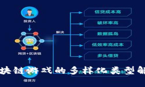 区块链游戏的多样化类型解析