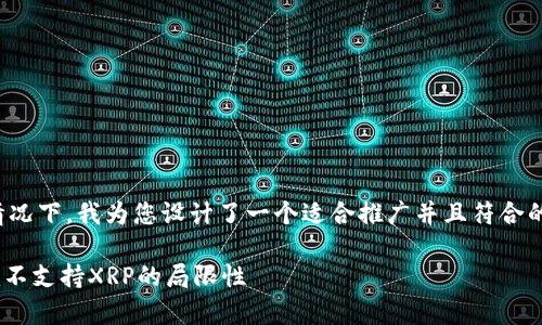 在不提供具体内容的情况下，我为您设计了一个适合推广并且符合的和相关关键词的结构：

如何有效应对Tokenim不支持XRP的局限性