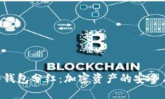 Tokenim冷钱包分红：加密资产的安全与增值之道