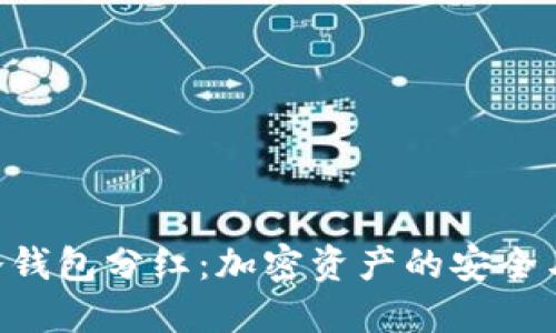 Tokenim冷钱包分红：加密资产的安全与增值之道