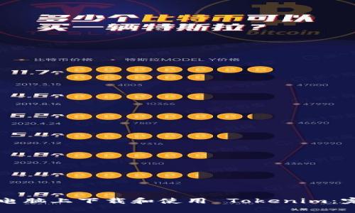 如何在电脑上下载和使用 Tokenim：完整指南