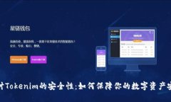 探讨Tokenim的安全性：如何保障你的数字资产安全