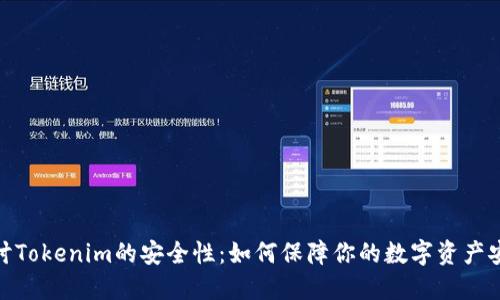 探讨Tokenim的安全性：如何保障你的数字资产安全