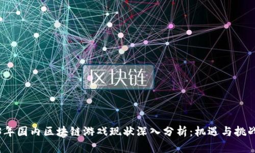 2023年国内区块链游戏现状深入分析：机遇与挑战并存