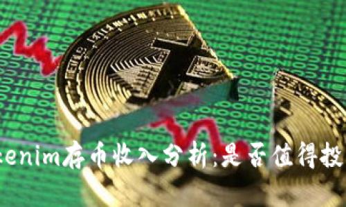 Tokenim存币收入分析：是否值得投资？