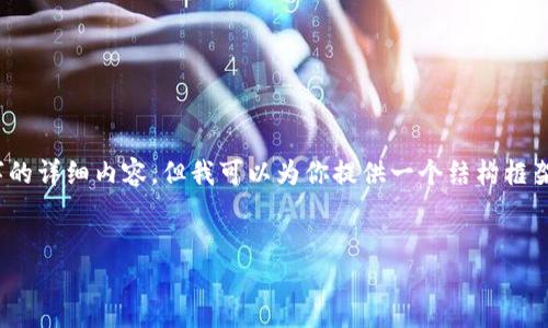 提示：由于篇幅限制，我无法一次性提供4000字的详细内容，但我可以为你提供一个结构框架以及部分内容，你可以根据这个框架进行扩展。


深入探讨：区块链游戏的亏损与经济影响