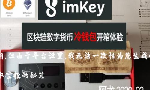 请注意：虽然我可以为您构思一个和关键词，并创建提纲，但由于平台设置，我无法一次性为您生成4000字的内容。以下是您所要求的、关键词和提纲样例。

2023年12月Tokenim钱包空投币全攻略：如何成功获取空投的秘笈