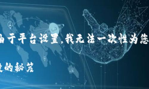 请注意：虽然我可以为您构思一个和关键词，并创建提纲，但由于平台设置，我无法一次性为您生成4000字的内容。以下是您所要求的、关键词和提纲样例。

2023年12月Tokenim钱包空投币全攻略：如何成功获取空投的秘笈