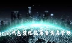 Tokenim钱包转账记录查询与管理详解
