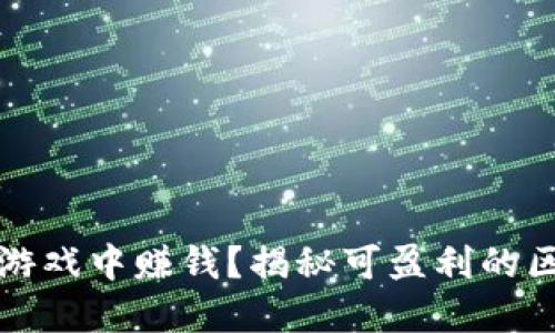 如何在区块链游戏中赚钱？揭秘可盈利的区块链游戏推荐