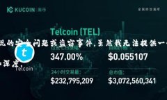 关于您提到的“tokenim的u被转走了”，我理解您可