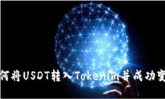 如何将USDT转入Tokenim并成功变现