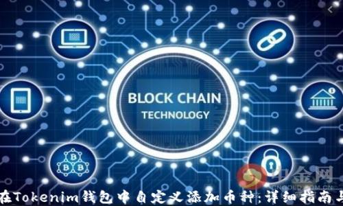 
如何在Tokenim钱包中自定义添加币种：详细指南与技巧