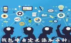 如何在Tokenim钱包中自定义添加币种：详细指南与