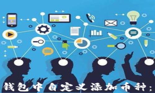 
如何在Tokenim钱包中自定义添加币种：详细指南与技巧