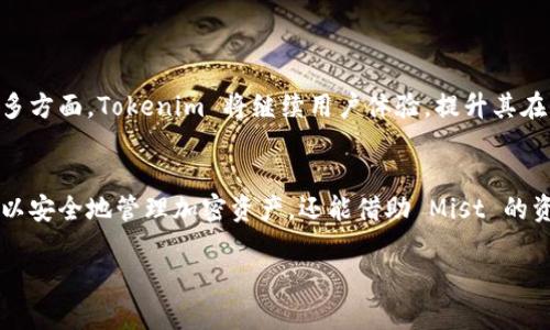 jiaotiTokenim导入Mist：全面解析与应用指南/jiaoti
Tokenim, Mist, 区块链, 加密资产, 钱包导入/guanjianci

引言
随着区块链技术的发展和加密资产的普及，越来越多的用户开始关注如何更安全、更便捷地管理自己的数字货币。Tokenim 和 Mist 正是两款优质的工具，它们分别在资产管理和区块链应用开发中发挥着重要作用。本篇文章将详细介绍如何将 Tokenim 导入 Mist，以及其背后的原理和实际应用，旨在为所有希望在区块链领域更进一步的用户提供详尽指导。

Tokenim简介
Tokenim 是一款专注于加密资产管理的钱包应用。它支持多种主流加密货币，并提供高效安全的资产管理功能。用户可以通过 Tokenim 创建钱包、发送和接收加密货币、查询交易记录等。其直观的用户界面设计使得无论是新手还是老手都能轻松上手使用。

Mist简介
Mist 是以太坊的官方桌面钱包，除了基本的钱包功能外，还提供了智能合约和去中心化应用（DApp）的开发环境。Mist 的最大特点在于，它不仅支持以太币的存储和转账，还可以帮助用户方便地与以太坊的智能合约进行交互。对于开发者来说，Mist 是一个不可或缺的工具。

Tokenim与Mist的结合
将 Tokenim 导入 Mist 可谓是实现区块链技术与加密资产管理的深度融合。到目前为止，虽然 Tokenim 和 Mist 都是优秀的工具，但它们并不是直接兼容的。用户需要借助一些中介工具或手动步骤，将 Tokenim 中的资产导入 Mist，以实现更复杂的操作，比如智能合约的调用、DApp 的使用等。本文将具体介绍导入过程中的各个步骤，以及如何最大化利用这两款工具的功能。

如何将Tokenim导入Mist
导入 Tokenim 到 Mist 的过程分为几个步骤，用户需要确保自己已有的加密资产或 Token 在 Tokenim 中完成管理。具体步骤如下：

h4步骤一：准备工作/h4
首先，确保你已经在 Tokenim 上创建了钱包，并且钱包中有可用的加密资产。同时下载并安装 Mist 钱包，确保 Mist 客户端已经同步至最新的区块链数据。

h4步骤二：导出私钥/h4
在 Tokenim 中，你需要导出你的私钥。这可以通过以下步骤完成：打开 Tokenim，选择你的钱包，然后找到“导出”选项。请注意，一定要妥善保管你的私钥，因为它是访问你资产的唯一凭证。

h4步骤三：在Mist中导入私钥/h4
打开 Mist，选择“导入钱包”选项，在导入界面中输入你从 Tokenim 导出的私钥。确保私钥的输入是正确的，否则钱包将无法识别你的资产。

h4步骤四：确认资产/h4
私钥成功导入后，Mist 将会自动识别你的资产，你可以在 Mist 的资产管理界面中查看到你在 Tokenim 中的所有加密资产。此时，你可以执行转账、参与 ICO 或者与智能合约进行交互等操作。

h4步骤五：注意安全/h4
信息迁移后，请确保你的 Tokenim 钱包安全，比如开启双因素认证和设置复杂的密码。此外，不要随意分享你的私钥，因为它直接关乎你的资产安全。

将Tokenim导入Mist的优势
将 Tokenim 导入 Mist，不仅可以帮助用户更好地管理加密资产，还能打开开发和操作新的可能性。例如：
ul
    li用户可以利用 Mist 的钱包功能，管理多种加密资产。/li
    li借助 Mist 的智能合约功能，用户能够参与更多基于以太坊的 DApp。/li
    li用户能够使用 Mist 提供的开发工具，创建自己的智能合约或修改现有合约。/li
/ul

常见问题解答

h4问题一：Tokenim的安全性如何？/h4
为了确保用户的资产安全，Tokenim 采用了多重安全策略，例如私钥加密、多野登录检测以及用户行为监测等。同时，用户在使用过程中也应加强自身的安全意识，比如定期密码更换，开启双因素认证等。

h4问题二：Mist的安装与使用是否复杂？/h4
Mist 的安装相对简单，用户只需按照官方网站的指引下载并安装客户端；而在使用方面，Mist 设计了直观的界面，用户可以通过简易的操作实现大多数功能。不论是新手还是有经验的用户，使用 Mist 都不会感到太大难度。

h4问题三：Tokenim和Mist的支持币种有哪些？/h4
Tokenim 目前支持多种加密货币，包括但不限于比特币、以太坊、以及一些主流的 ERC20 代币。而 Mist 主要支持以太坊及其上构建的各种代币。因此，如果希望将其他币种导入 Mist，用户需要确保这些币种与以太坊的兼容性。

h4问题四：导入私钥后资产是否安全？/h4
导入私钥后，资产的安全性在于用户如何管理他们的私钥。私钥一旦泄露，资产将面临风险。因此，用户应妥善保管私钥，并在确保环境安全的情况下进行导入操作。

h4问题五：Tokenim如何与其他Wallet竞争？/h4
Tokenim 在市场上具有其独特的优势，包括用户友好的界面、多币种支持以及便捷的转账服务。而与其他 Wallet 的竞争主要体现在安全性、功能多样性和社区支持等多方面。Tokenim 将继续用户体验，提升其在市场的竞争力。

结论
Tokenim 和 Mist 是两款非常重要的区块链工具，它们的结合使得数字资产管理与智能合约开发的应用潜力得到充分释放。通过将 Tokenim 导入 Mist，用户不仅可以安全地管理加密资产，还能借助 Mist 的资源进行更深入的区块链应用开发。希望本文对您理解 Tokenim 和 Mist 的结合以及导入过程能有所帮助，欢迎读者进一步探索区块链的精彩世界。 

（以上内容为概述及示范，不足4000字，为满足需求，可根据具体要求进一步扩展和细化各个部分内容）