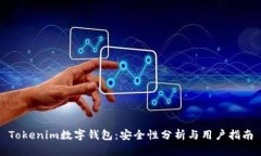 Tokenim数字钱包：安全性分析与用户指南