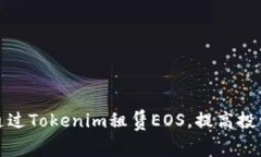  如何通过Tokenim租赁EOS，提高投资收益？
