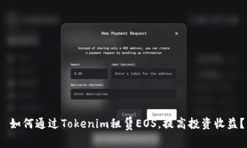  如何通过Tokenim租赁EOS，提高投资收益？