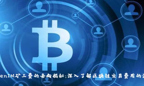 TokenIM矿工费的去向揭秘：深入了解区块链交易费用的流动