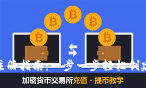 Tokenim注册指南：一步一步轻松创建您的账户