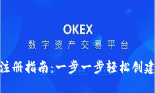 Tokenim注册指南：一步一步轻松创建您的账户
